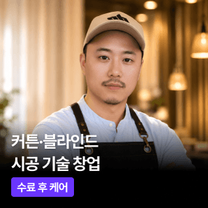 커튼·블라인드 시공 창업