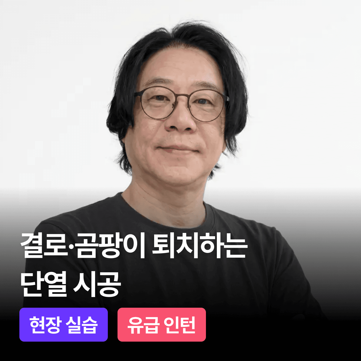 결로·곰팡이 퇴치하는 단열 시공