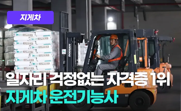 지게차운전기능사 프로그램 이미지