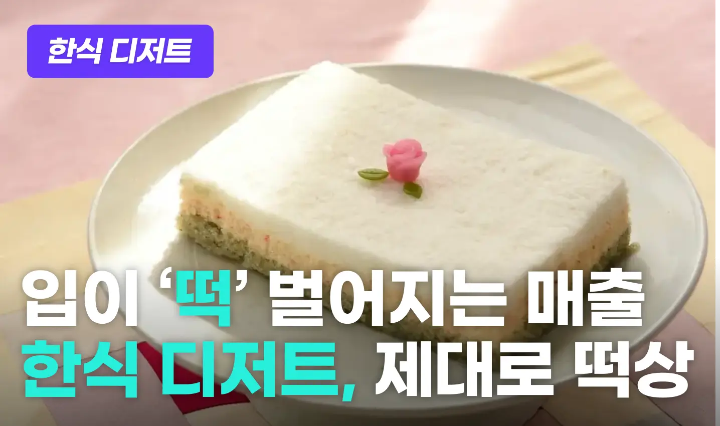 한식디저트 프로그램 이미지