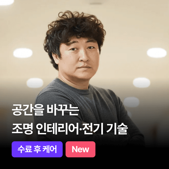 조명 인테리어· 전기 기술