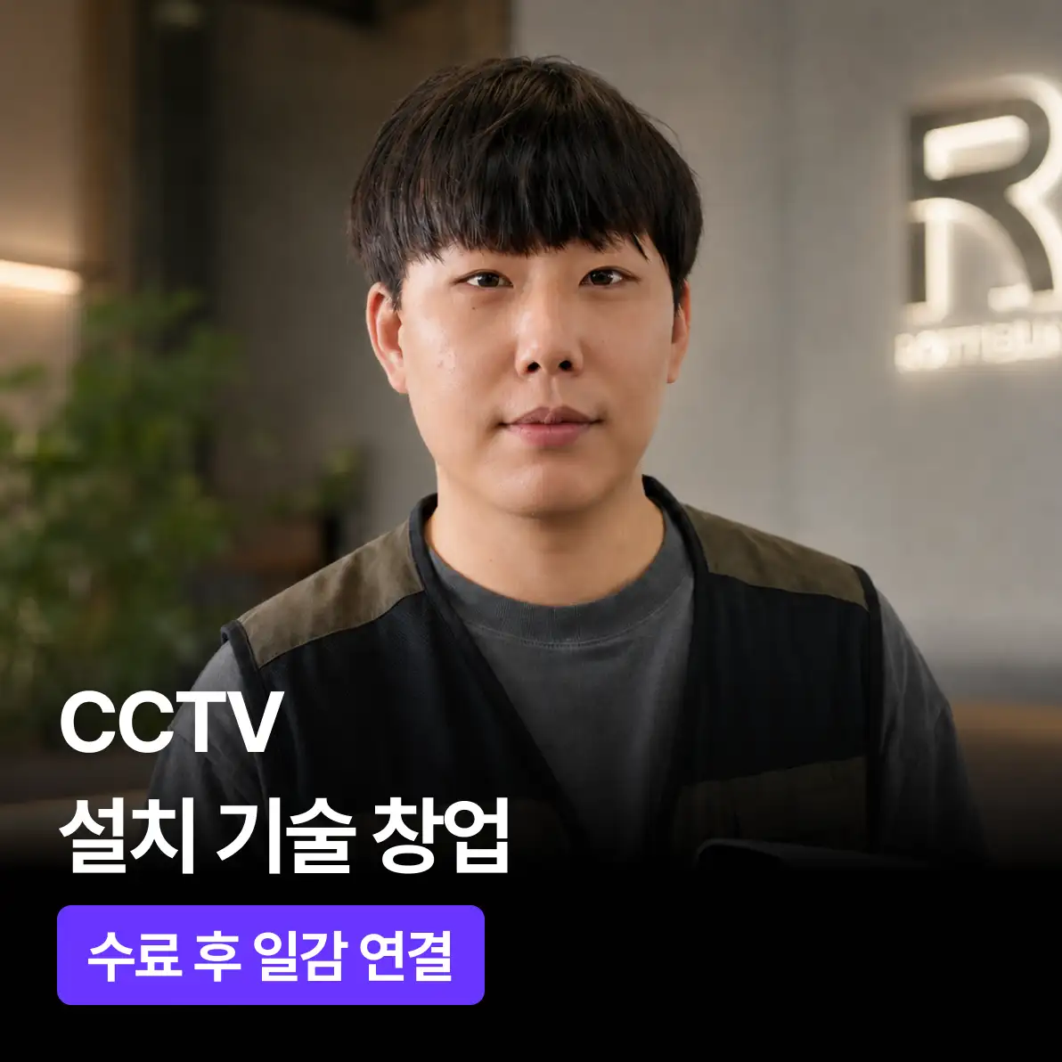 CCTV 설치 기술창업