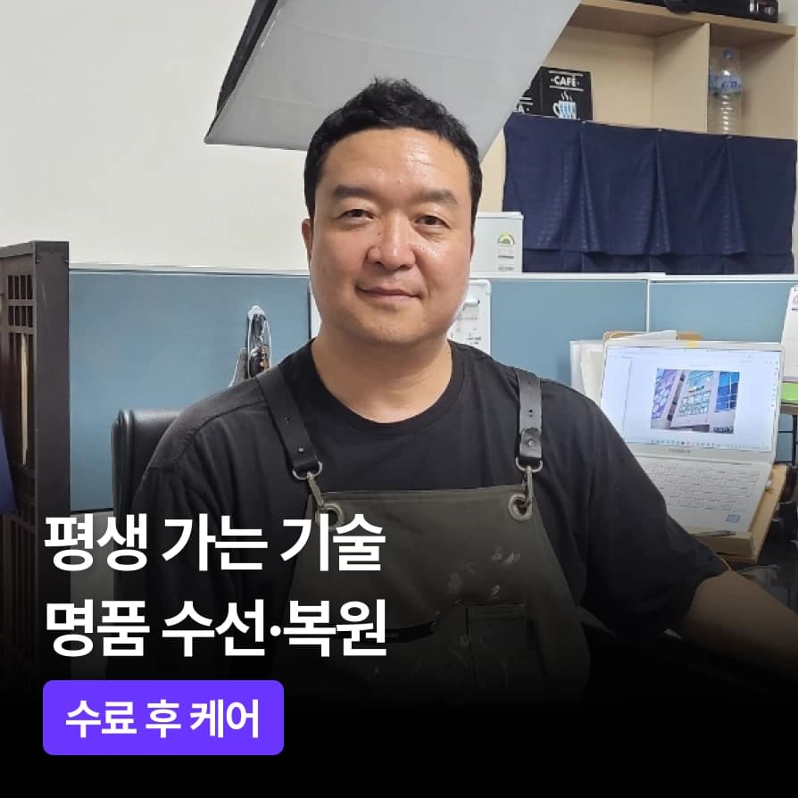 명품수선·복원 기술