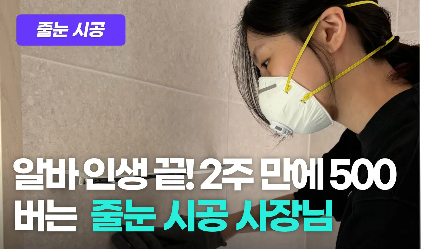 줄눈시공 프로그램 이미지